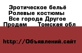 Эротическое бельё · Ролевые костюмы  - Все города Другое » Продам   . Томская обл.